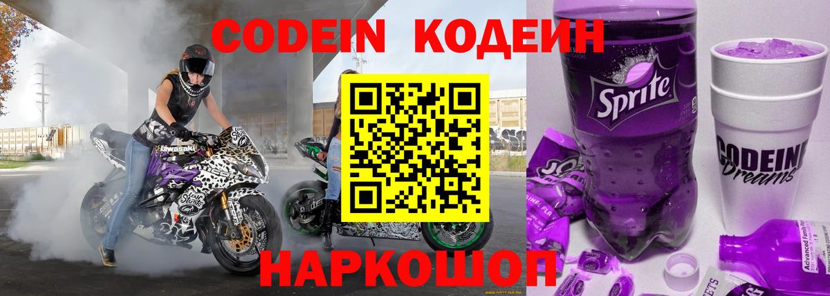 Codein напиток Lean (лин)  Кодеин Purple Drank  Вход с VPN  Сердобск 